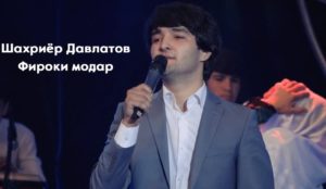 Шахриёр Давлатов