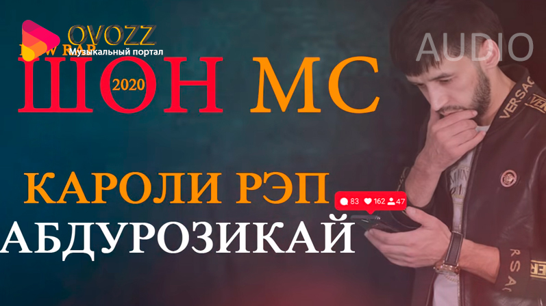 Shon mc - Кароли рэп Абдурозикай (2020)