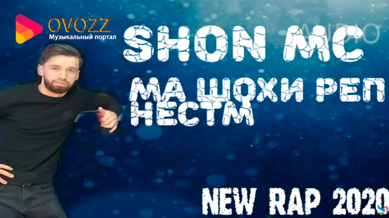 SHON MC - Ма шохи реп нестм (2020)