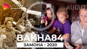 Bakha84 - Замона (2020)