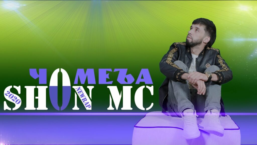 SHON MC - Чомеъа (2020)