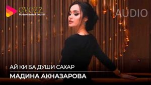 Мадина Акназарова - Ай ки ба души сахар