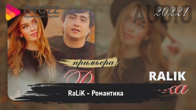 RaLiK - Романтика
