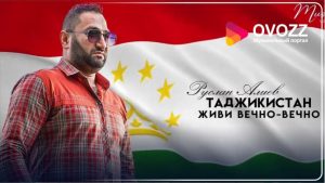 Руслан Алиев - Таджикистан живи вечно вечно