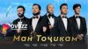 Сирочиддин, Валичон, Чонибек, Мубориз & Фаррух - Ман точикам