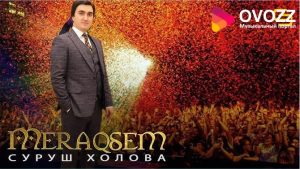 Суруш Холов - Мераксем