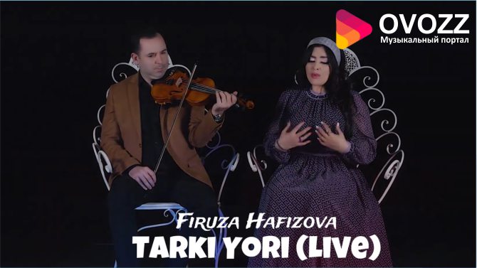 Фируза Хафизова - Тарки ёри