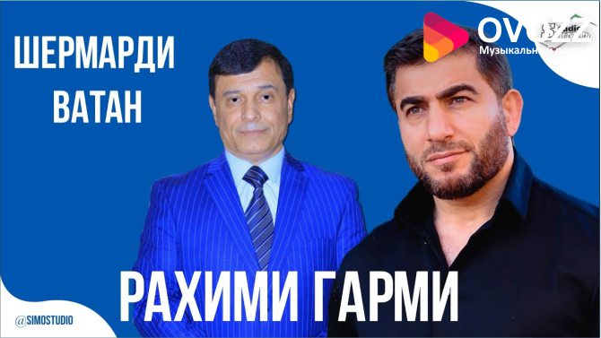 Зафар Аюби - Рахими Гарми