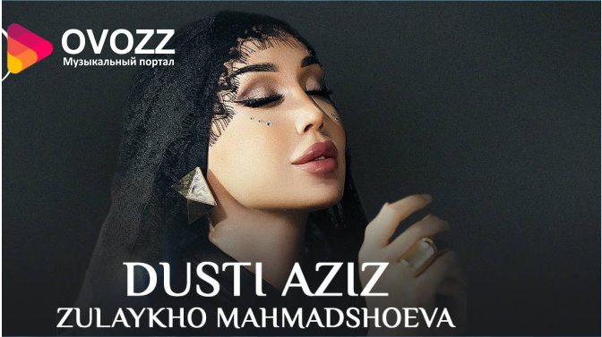 Зулайхо Махмадшоева - Дусти азиз