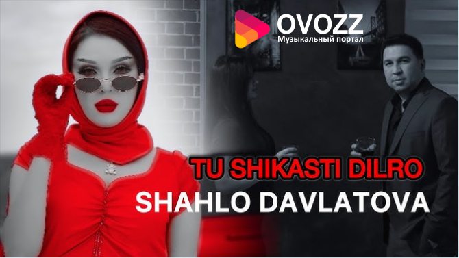 Шахло Давлатова - Ту шикасти дилро