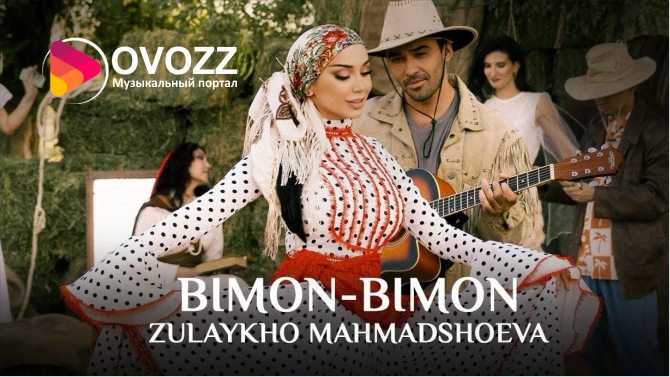 Зулайхо Махмадшоева - Бимон-бимон