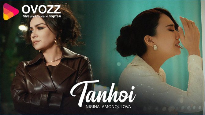 Нигина Амонкулова - Танхои