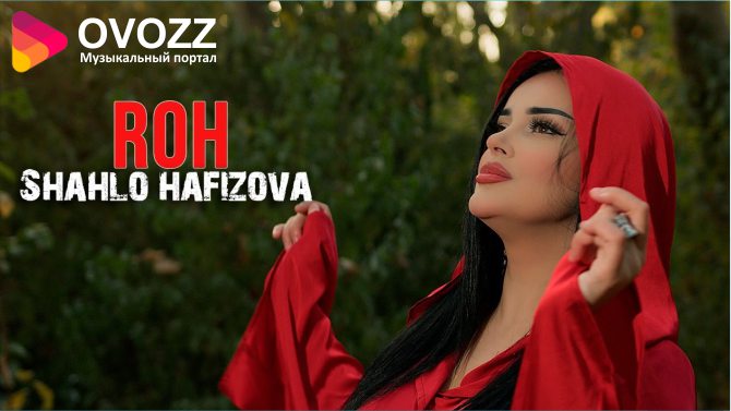 Шахло Хафизова - Рох