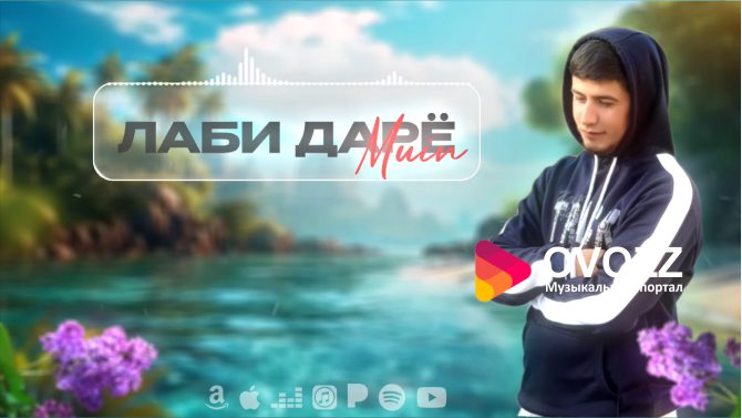 Муин - Лаби дарё