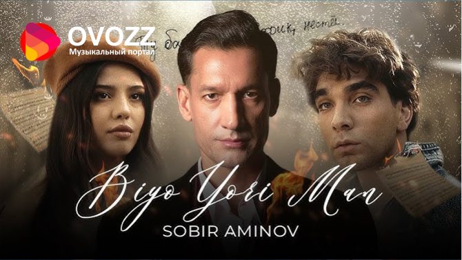 Собир Аминов - Биё ёри ман