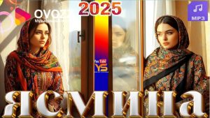 Ясмина - Бе гуфтугу ба кулбаи ман