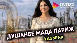 Душанбе мада Париж