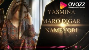 Ясмина – Маро дигар намеёби