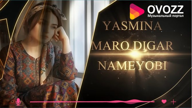 Ясмина – Маро дигар намеёби