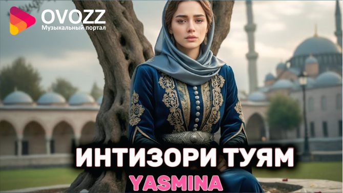Ясмина - Интизори туям