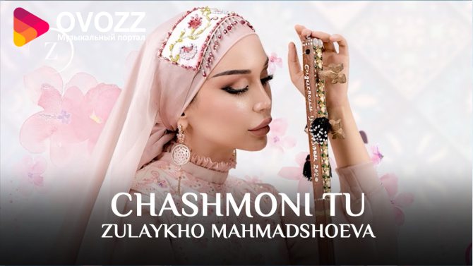 Зулайхо Махмадшоева - Чашмони ту
