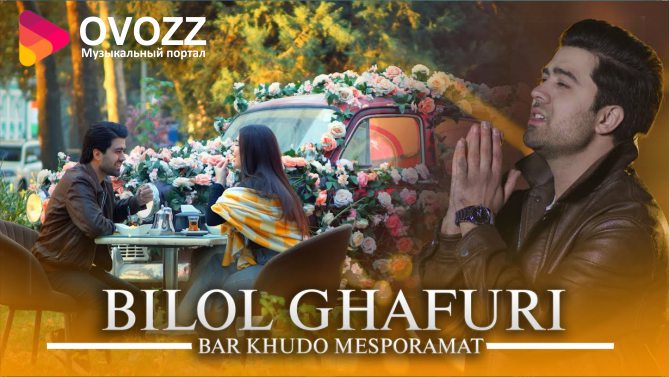 Билол Гафури - Бар Худо меспорамат