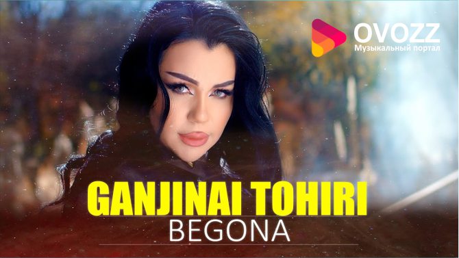 Ганчинаи Тохири - Бегона