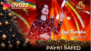 Лайли Каримова - Мерам аз ту