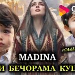 Мадина - Кобилчон