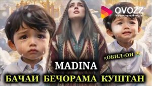 Мадина - Кобилчон