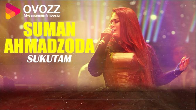 Суман Ахмадзода - Сукутам