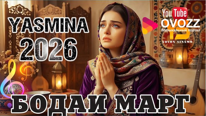 Ясмина – Бодаи марг