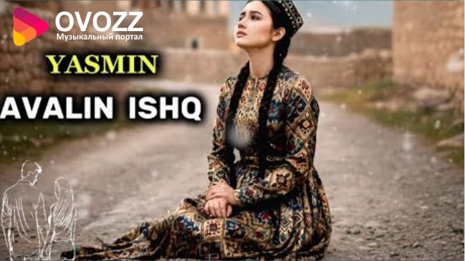 Ясмина - Аввалин ишк