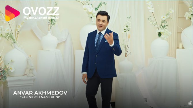 Анвар Ахмедов - Як нигох намекуни