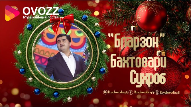 Бахтовари Сухроб - Бларзон кадакта