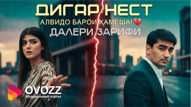 Далери Зарифи - Дигар нест