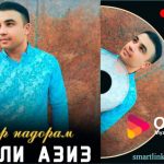 Икболи Азиз — Бовар надорам