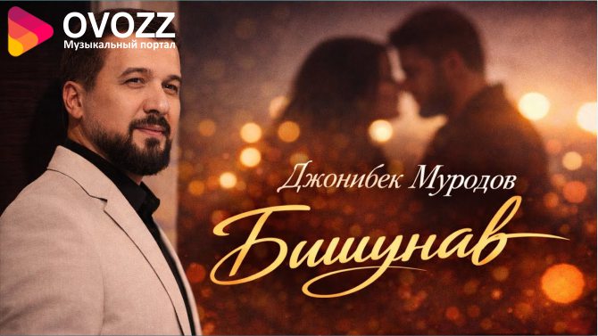 Чонибек Муродов - Бишунав