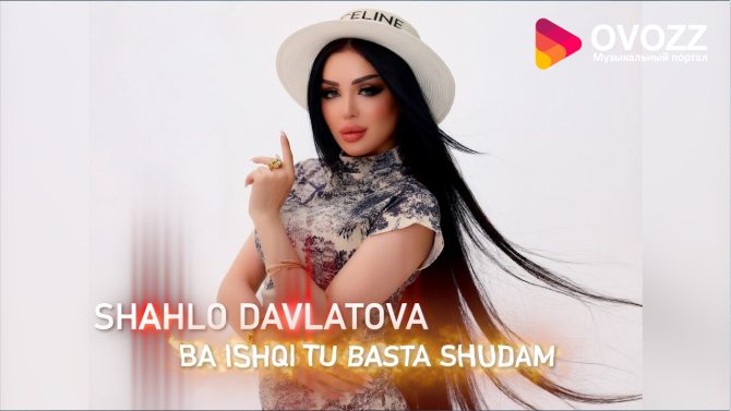 Шахло Давлатова - Ба ишки ту баста шудам