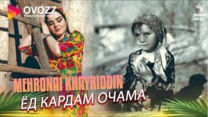 Мехронаи Хайриддин - Ед кардам очама
