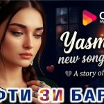 Ясмина – Рафти зи барам