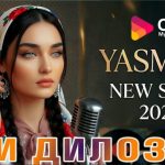 Ясмина - Ёри дилозор