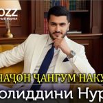 Хилолиддин Нурзод - Очачон чангум макун