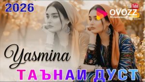 Ясмина – Аз тухмат ва таънаи дуст метарсам